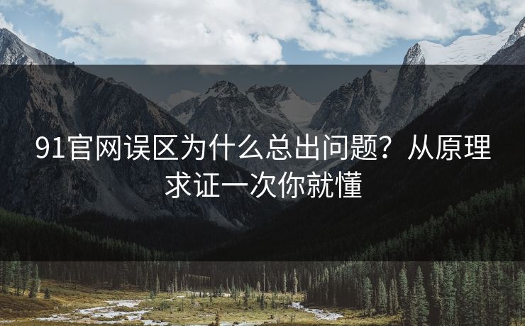 91官网误区为什么总出问题？从原理求证一次你就懂